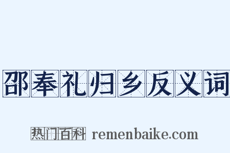 邵奉礼归乡反义词是什么意思的图片
